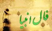 فال انبیا دوشنبه ۴ اسفند ۱۴۰۴