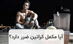 آیا مکمل کراتین ضرر دارد؟