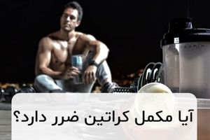 آیا مکمل کراتین ضرر دارد؟