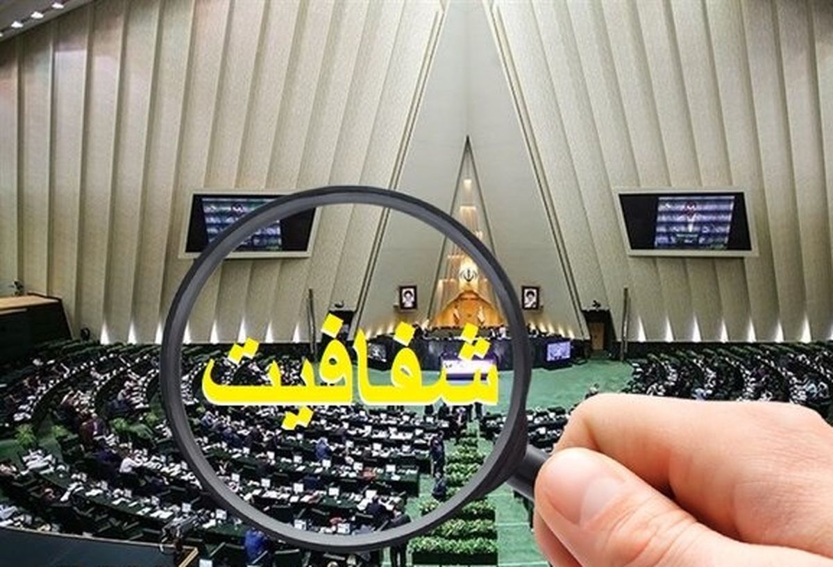 طرح شفافیت قوای سهگانه اصلاح شد