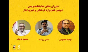 معرفی داوران بخش نمایشنامه‌ نویسی فصل‌ واره ایثار