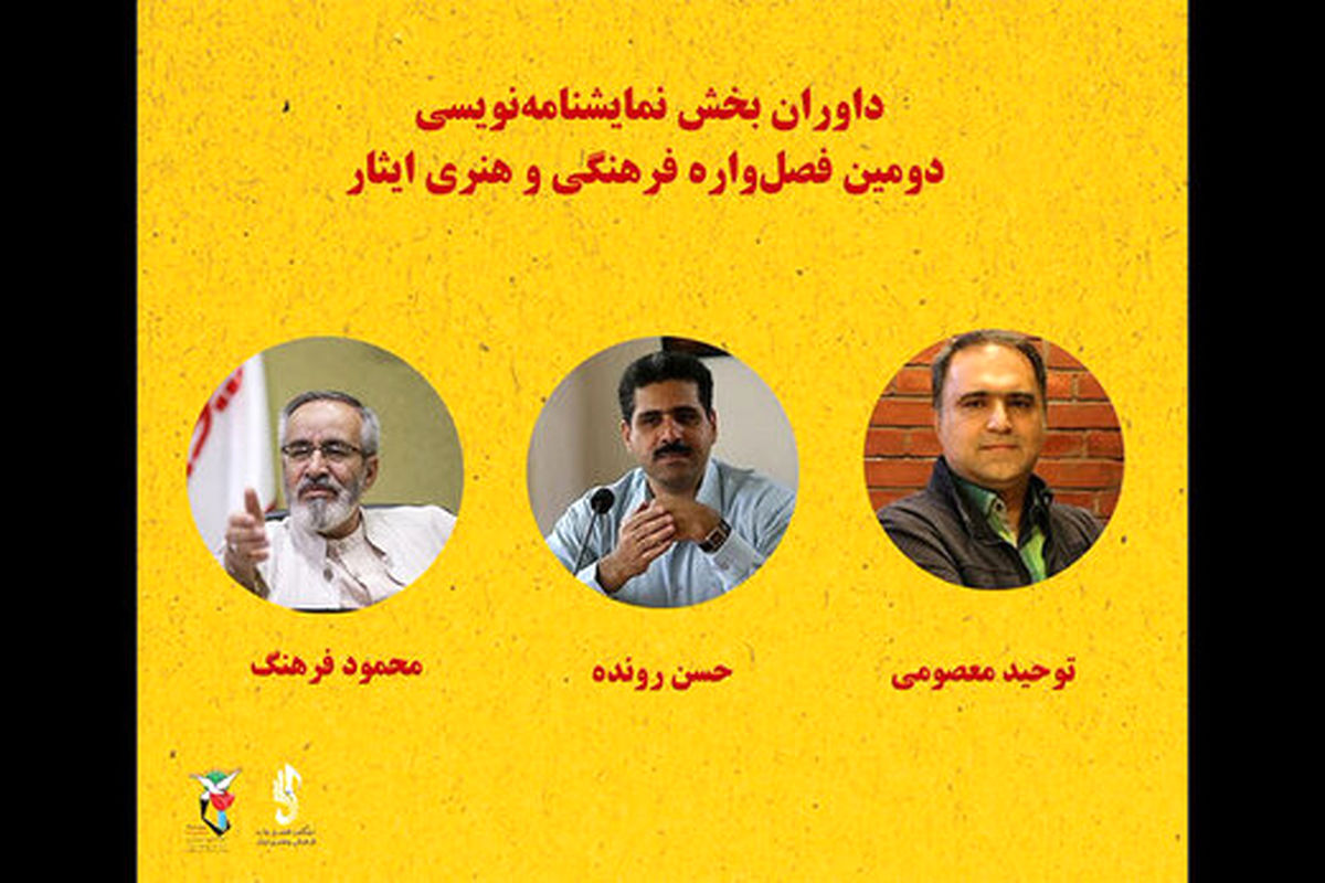 معرفی داوران بخش نمایشنامه نویسی فصل واره ایثار