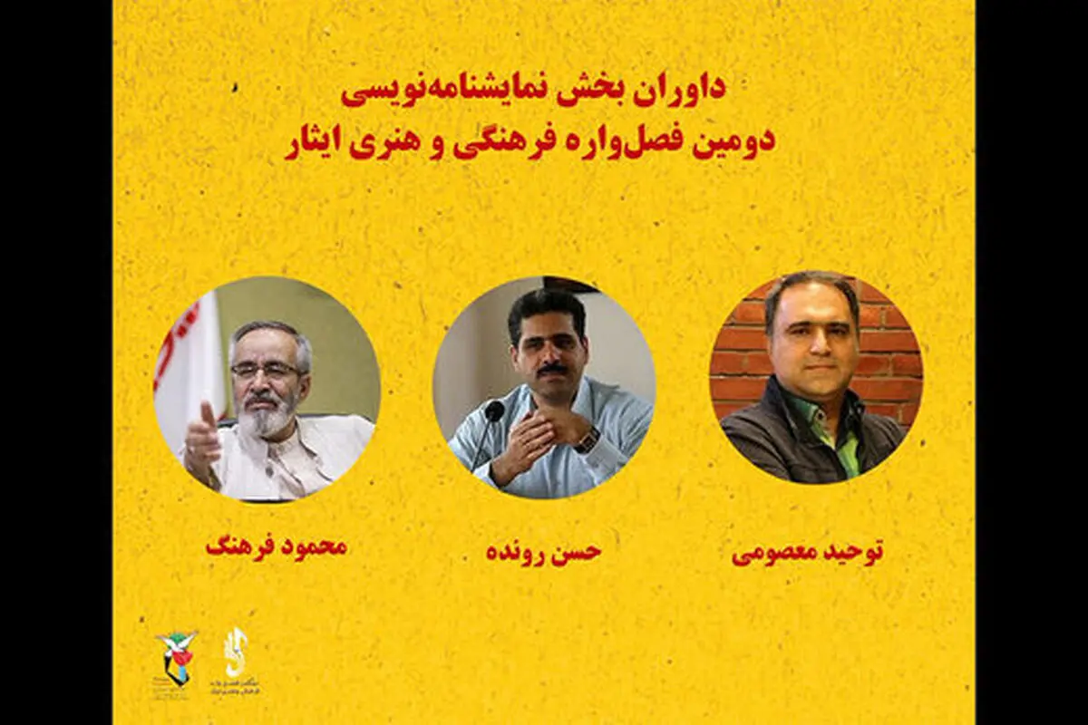 معرفی داوران بخش نمایشنامه‌ نویسی فصل‌ واره ایثار