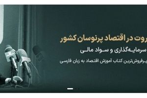 آشنایی با تمام رمز و رازهای حفظ و رشد ثروت در نوسانات اقتصادی/ آموزش رایگان در مکتب‌خونه


