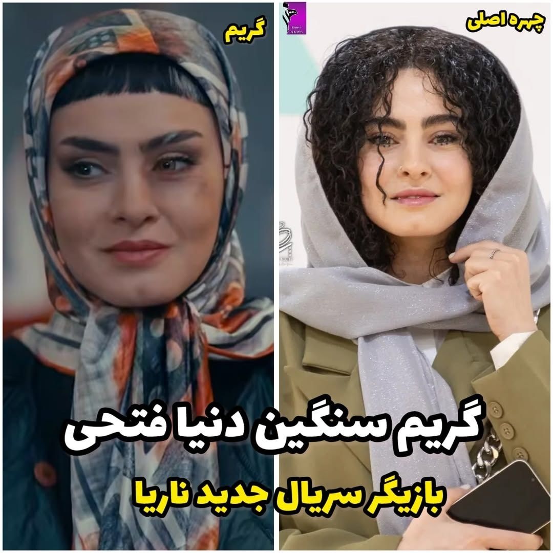 گریم سنگین دنیا فتحی 1