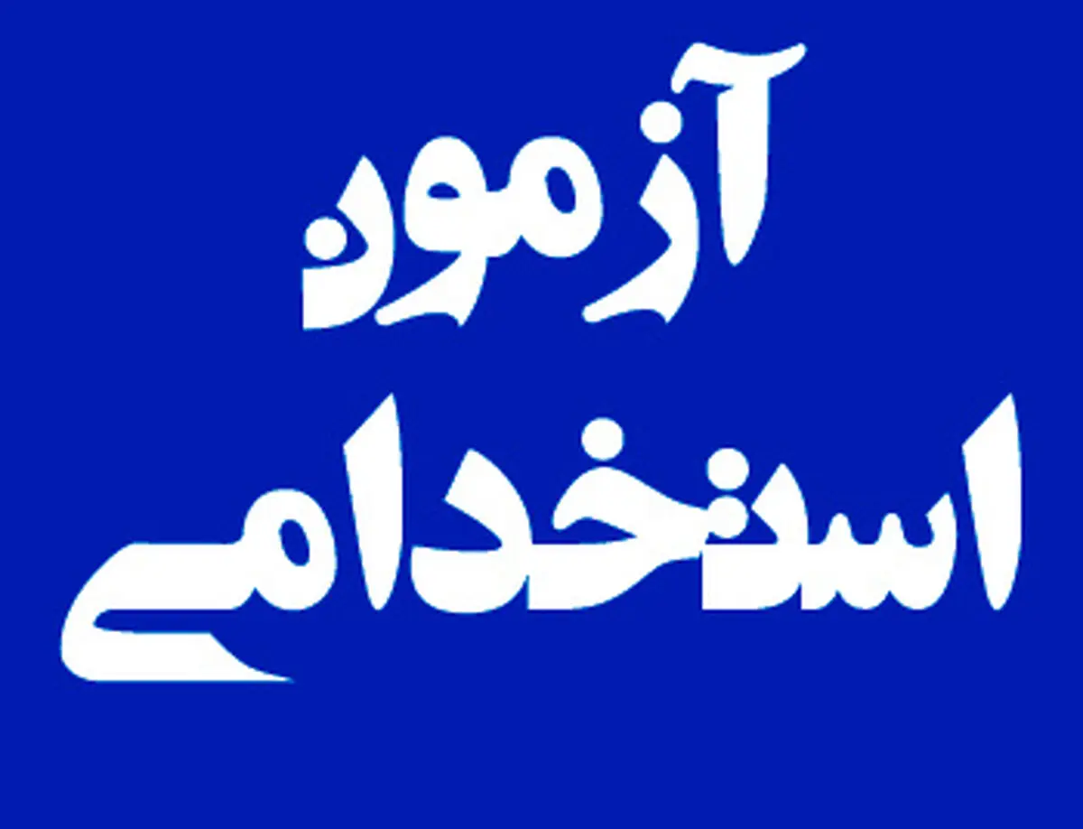 آغاز ثبت نام در نهمین آزمون استخدامی متمرکز دستگاه های اجرایی کشور