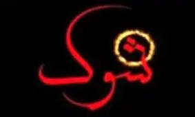 صدا و سیما: اعترافات جاسوسان از تلویزیون پخش می شود