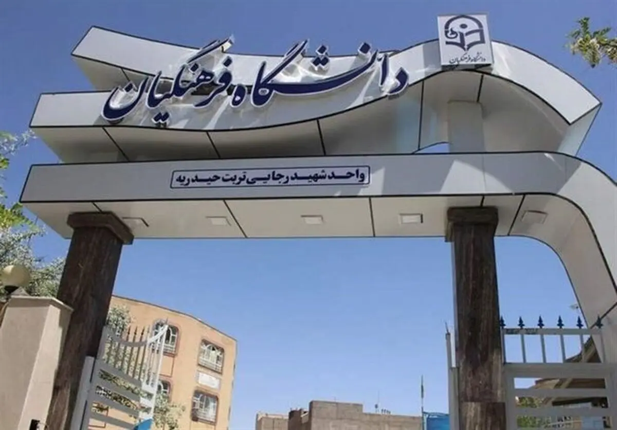 اعلام نتایج دکتر معلم‌های دانشگاه فرهنگیان

