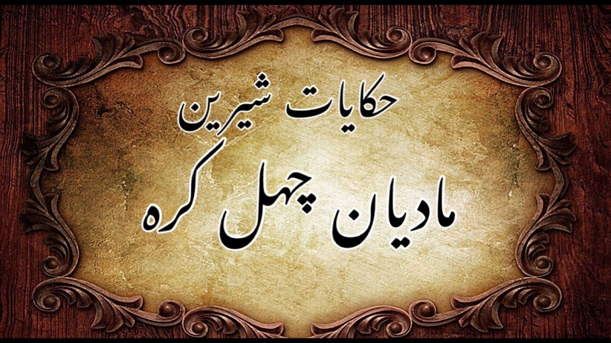 داستان مادیان چهل کره 2