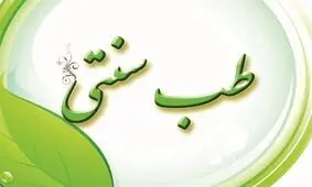 مخالفت کمیسیون بهداشت با طرح الزام به رسمیت شناخته شدن طب سنتی ایرانی در قوانین کشور