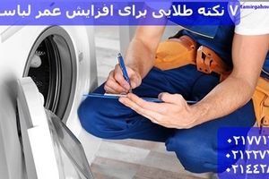 7 نکته طلایی برای افزایش عمر لباسشویی