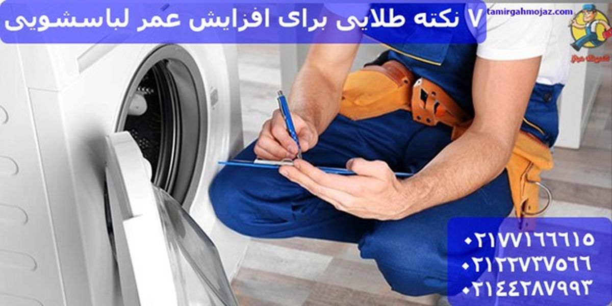 7 نکته طلایی برای افزایش عمر لباسشویی