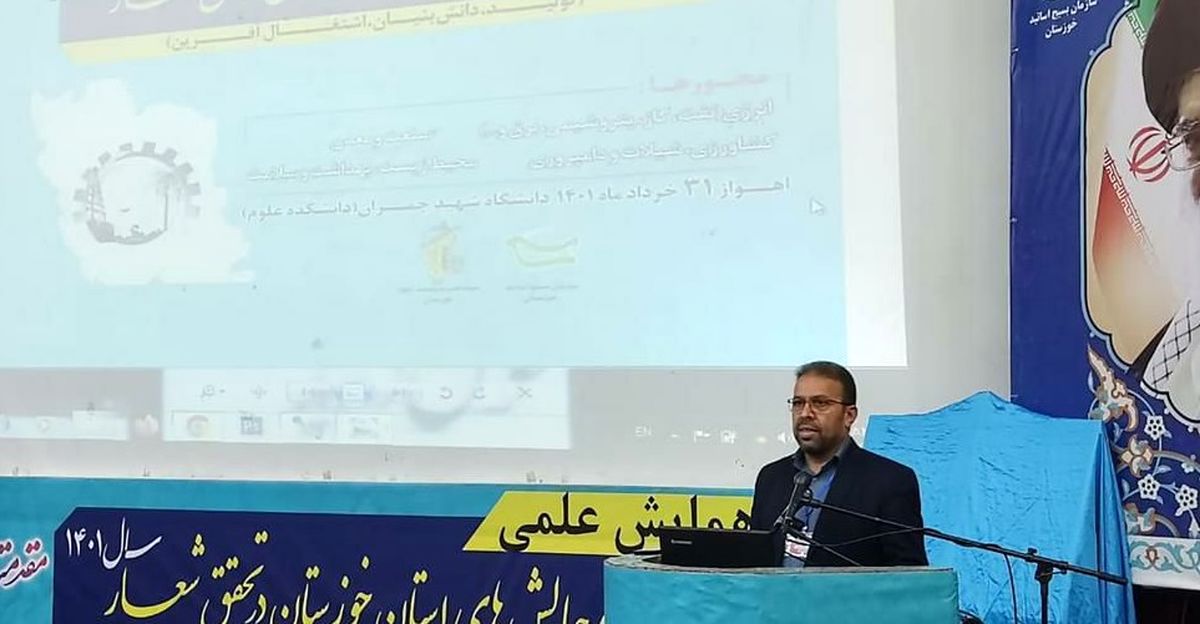 ارائه راه‌حل‌ های موثر و کوتاه‌تر در همایش فرصت‌ ها و چالش‌ های خوزستان