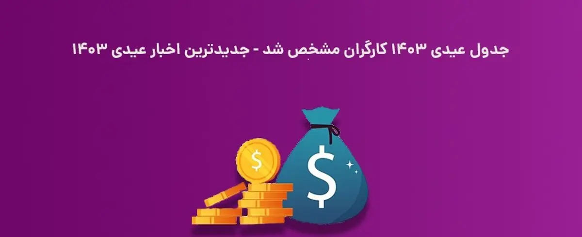جدول عیدی کارگران 1403 منتشر شد؛ جدیدترین خبر عیدی 1403

