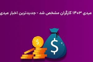 جدول عیدی کارگران 1403 منتشر شد؛ جدیدترین خبر عیدی 1403

