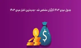 جدول عیدی کارگران 1403 منتشر شد؛ جدیدترین خبر عیدی 1403


