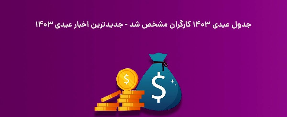 جدول عیدی کارگران 1403 منتشر شد؛ جدیدترین خبر عیدی 1403

