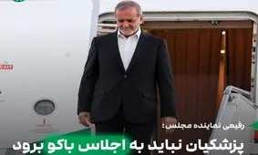 پزشکیان نباید به اجلاس باکو برود/ آذربایجان روابط نزدیکی با رژیم صهیونیستی دارد