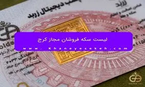 لیست سکه فروشان مجاز کرج