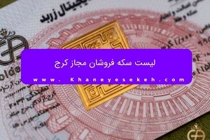 لیست سکه فروشان مجاز کرج