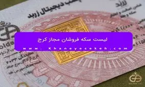 لیست سکه فروشان مجاز کرج