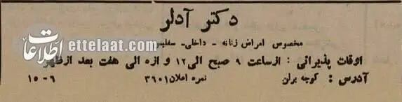 آگهی‌های بامزه پزشکان در تهرانِ ۹۰ سال پیش