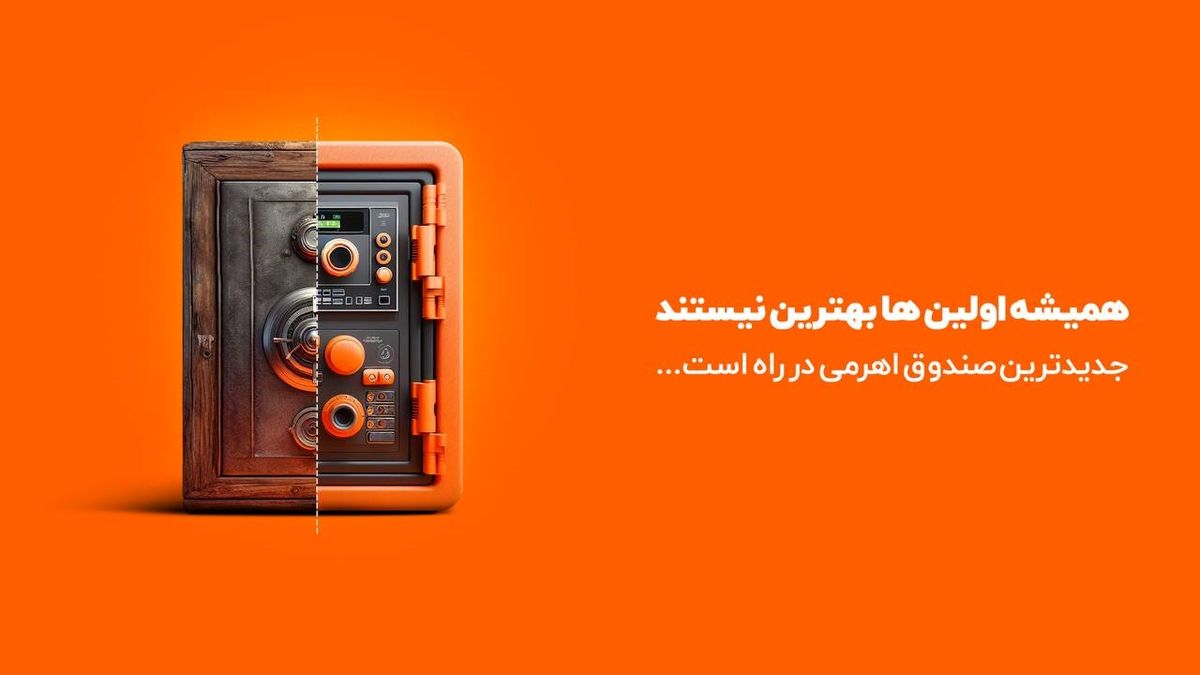 جدیدترین صندوق اهرمی بازار سرمایه پذیره نویسی میشود