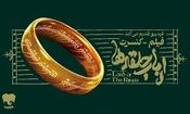 کنسرت بزرگ ارباب حلقه‌ها برای اولین بار در ایران برگزار می‌شود