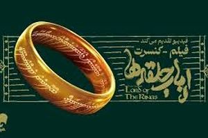 کنسرت بزرگ ارباب حلقه‌ها برای اولین بار در ایران برگزار می‌شود