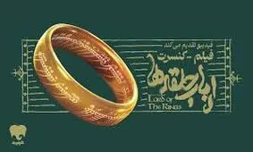 کنسرت بزرگ ارباب حلقه‌ها برای اولین بار در ایران برگزار می‌شود