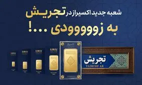 افتتاح شعبه جدید اکسیراز در تجریش؛ گسترش دسترسی به شمش طلای ۲۴ عیار در قلب شمال تهران