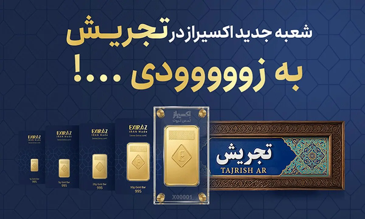 افتتاح شعبه جدید اکسیراز در تجریش؛ گسترش دسترسی به شمش طلای ۲۴ عیار در قلب شمال تهران