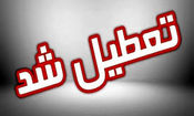 یزد فردا تعطیل شد