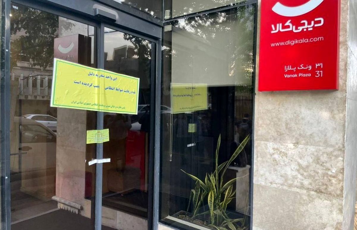 دیجیکالا بهدلیل بیحجابی پلمب شد