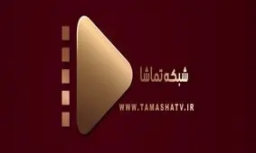 عذرخواهی شبکه تماشا به دلیل پخش یک صحنه مستهجن