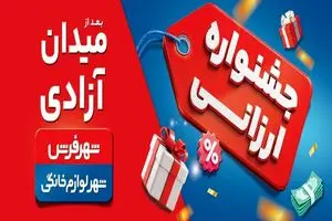 جشنواره ارزانی شهر فرش و شهر لوازم خانگی؛ فرصتی مطمئن برای خرید خانواده‌ها