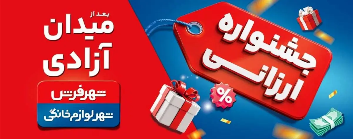 جشنواره ارزانی شهر فرش و شهر لوازم خانگی؛ فرصتی مطمئن برای خرید خانواده‌ها