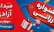 جشنواره ارزانی شهر فرش و شهر لوازم خانگی؛ فرصتی مطمئن برای خرید خانواده‌ها