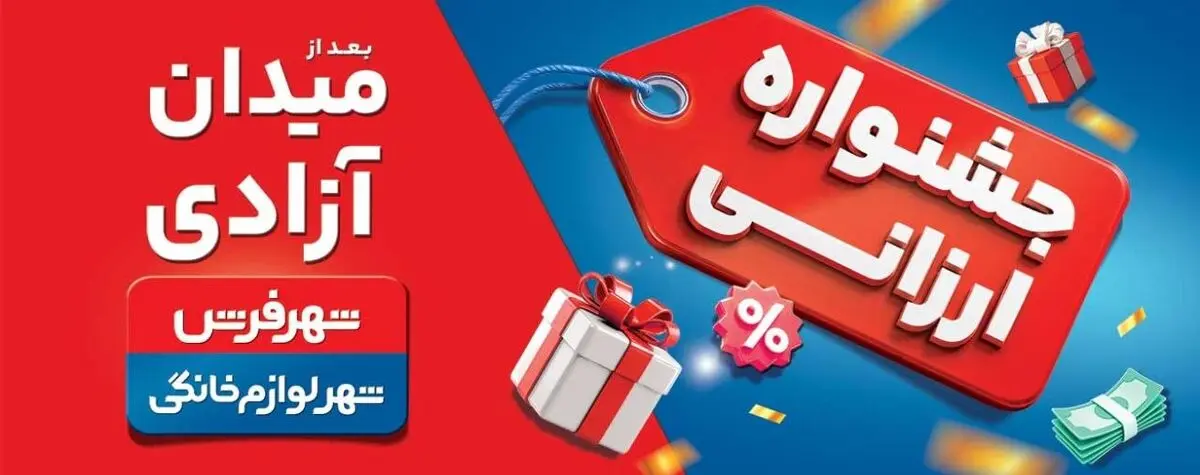 جشنواره ارزانی شهر فرش و شهر لوازم خانگی؛ فرصتی مطمئن برای خرید خانواده‌ها