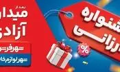 جشنواره ارزانی شهر فرش و شهر لوازم خانگی؛ فرصتی مطمئن برای خرید خانواده‌ها