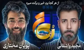  تغییر پویان مختاری از استایل تتویی به استایل آخوندی/ ویدئو