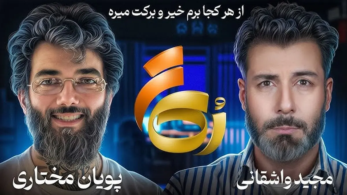  تغییر پویان مختاری از استایل تتویی به استایل آخوندی/ ویدئو