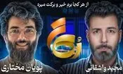  تغییر پویان مختاری از استایل تتویی به استایل آخوندی/ ویدئو