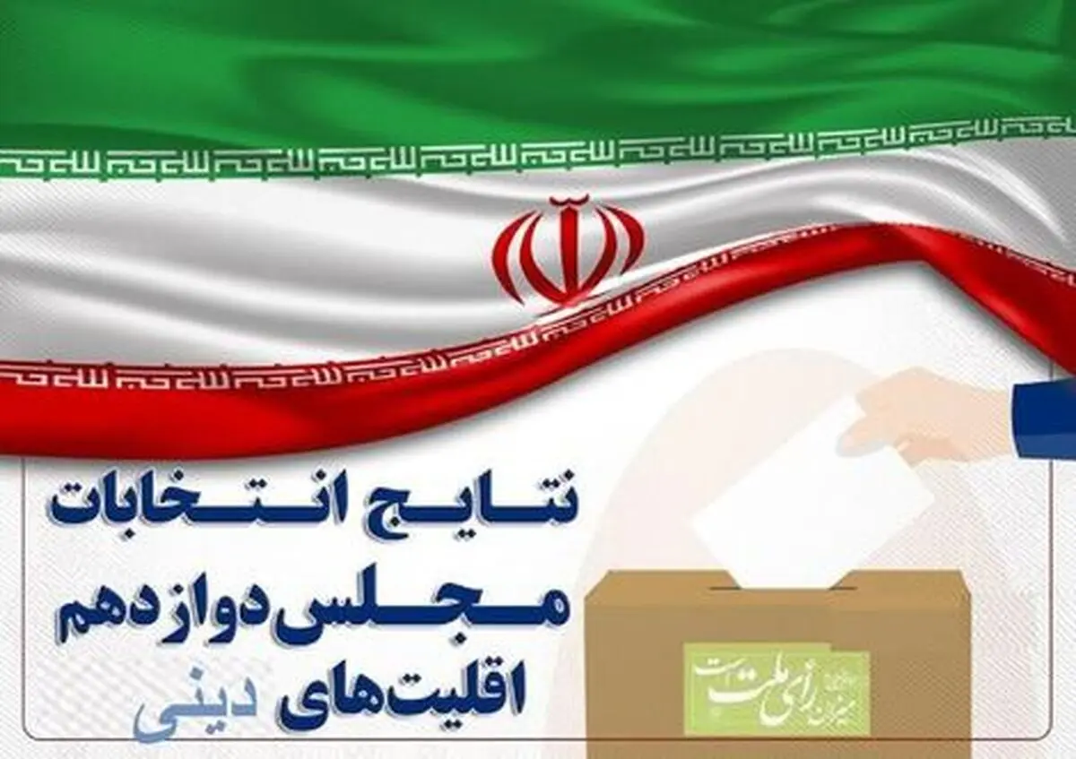 نتایج رسمی انتخابات اقلیت‌های دینی اعلام شد

