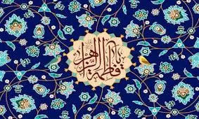 صوت/سه عمل محبوب حضرت زهرا سلام الله علیها