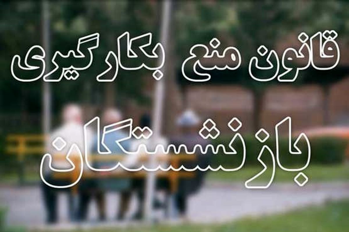 مردم چگونه میتوانند از بازنشستگان شاغل شکایت کنند؟
