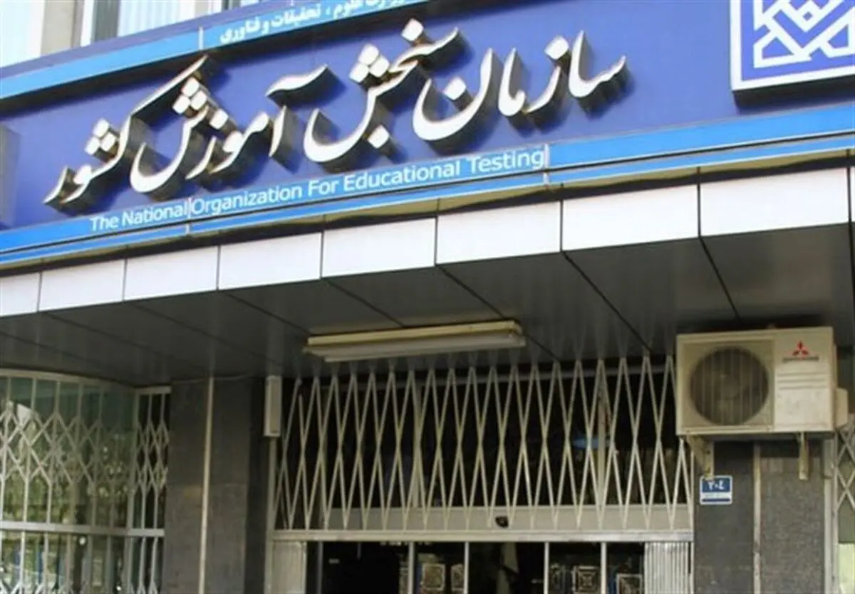 درآمد ۹۸ میلیارد تومانی سنجش از ۵ آزمون پرطرفدار