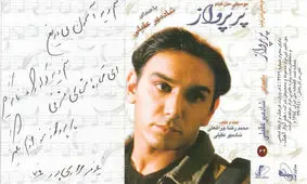 به مناسبت زادروز شادمهر عقیلی: قطعه «پر پرواز»