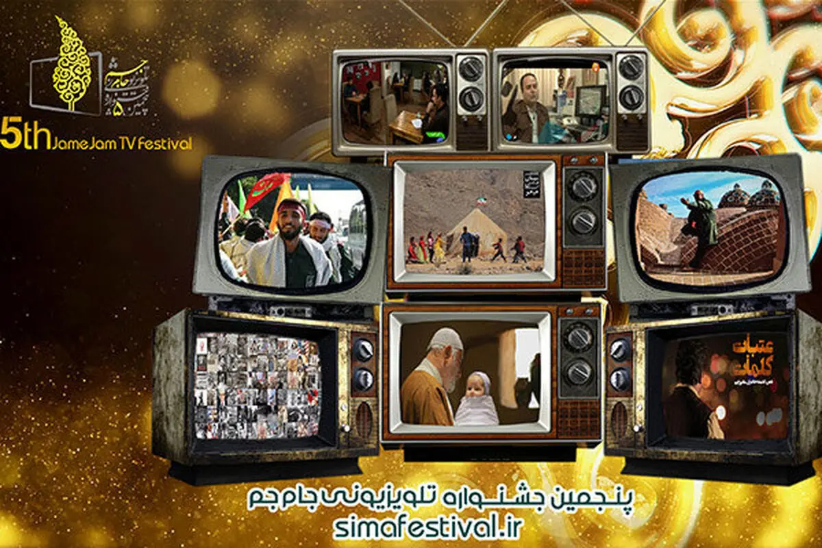 اعلام مستندهای راه یافته به مرحله داوری جشنواره «جام جم»