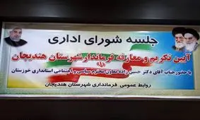 رفع مشکلات هندیجان نیازمند پیگیری‌های جدی است